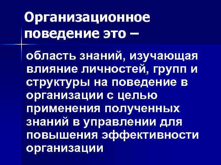 Организационное поведение это – область знаний, изучающая влияние личностей, групп и структуры на поведение