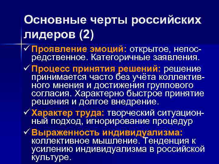 Основные черты российских лидеров (2) ü Проявление эмоций: открытое, непосредственное. Категоричные заявления. ü Процесс
