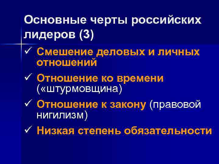 Основные черты российских лидеров (3) ü Смешение деловых и личных отношений ü Отношение ко