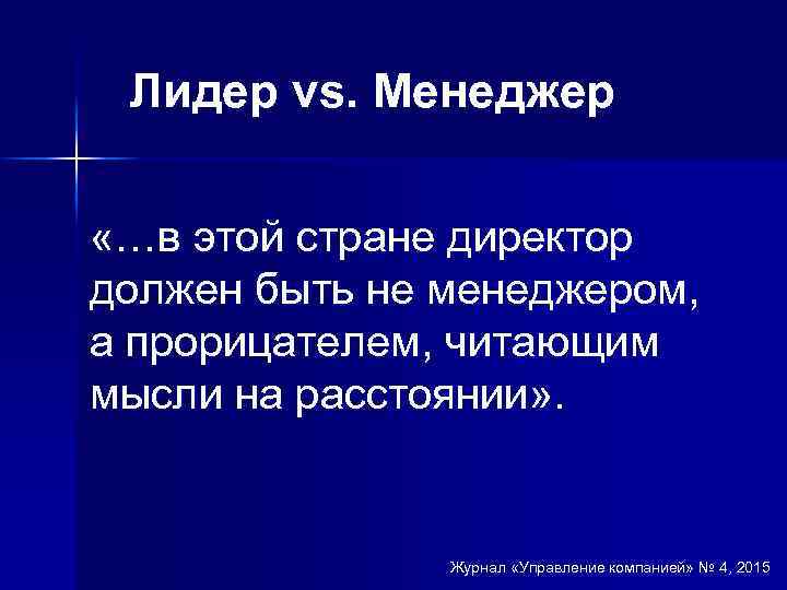 Лидер vs. Менеджер «…в этой стране директор должен быть не менеджером, а прорицателем, читающим