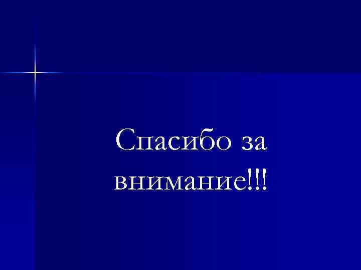 Спасибо за внимание!!! 