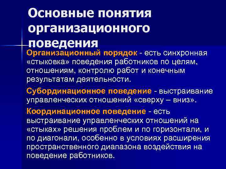 Определение понятию организационные мероприятия. Основополагающие концепции организационного поведения. Понятие организационного поведения. Факторы организационного поведения. Базисные концепции организационного поведения.