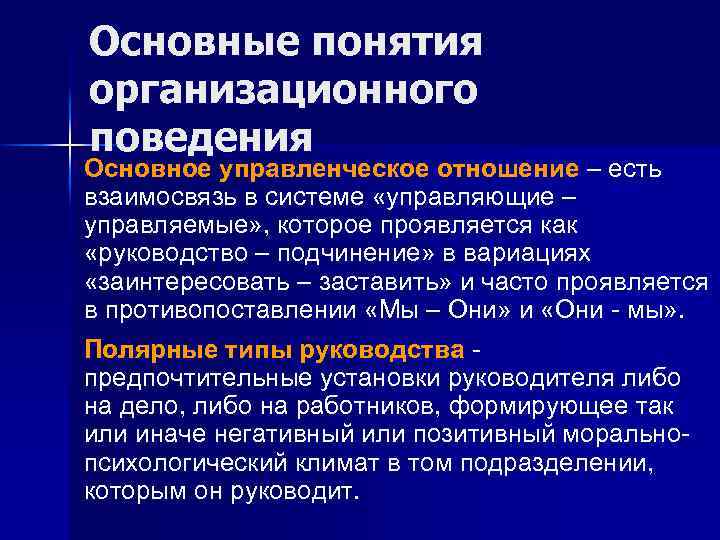 Основные понятия организационного поведения Основное управленческое отношение – есть взаимосвязь в системе «управляющие –