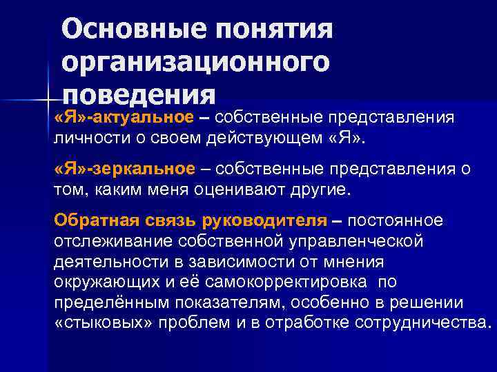 Основные понятия организационного поведения «Я» -актуальное – собственные представления личности о своем действующем «Я»