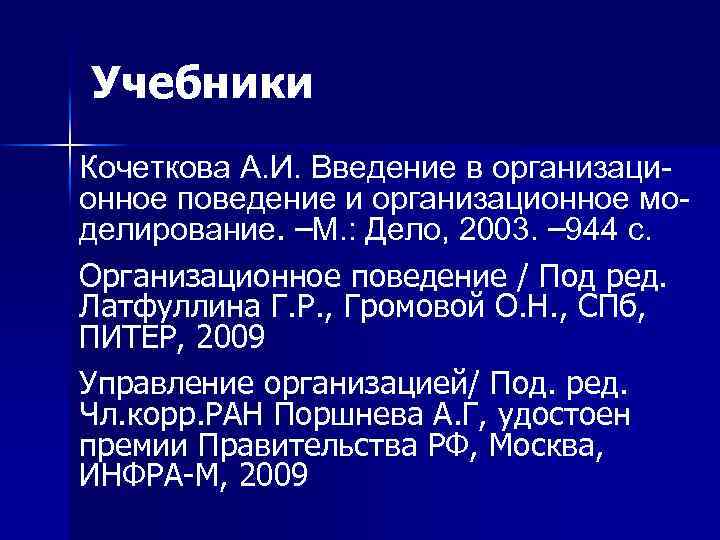 Учебники Кочеткова А. И. Введение в организационное поведение и организационное моделирование. –М. : Дело,