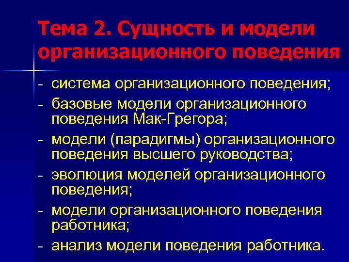 Стили организационного поведения