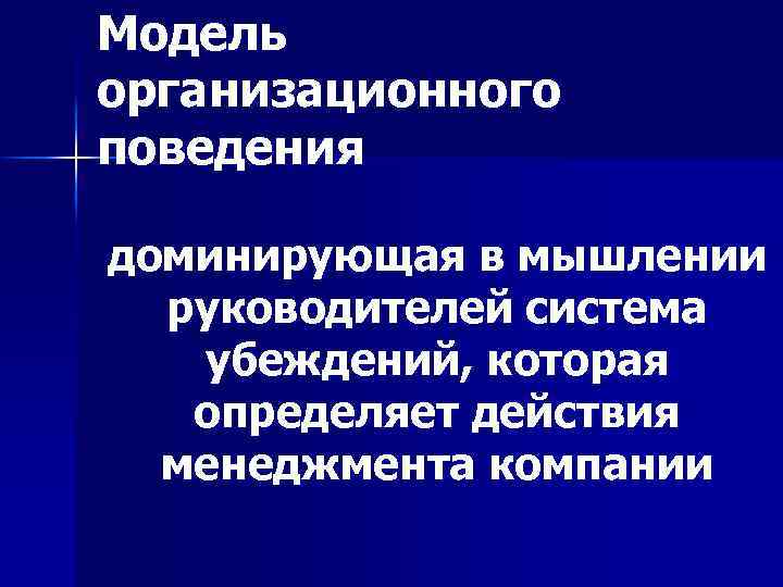 Модели организационного поведения презентация