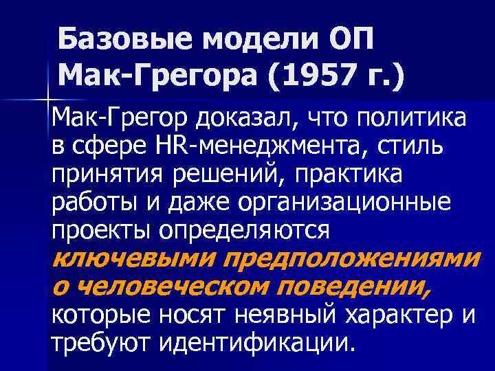 Базовые модели ОП Мак-Грегора (1957 г. ) Мак-Грегор доказал, что политика в сфере HR-менеджмента,