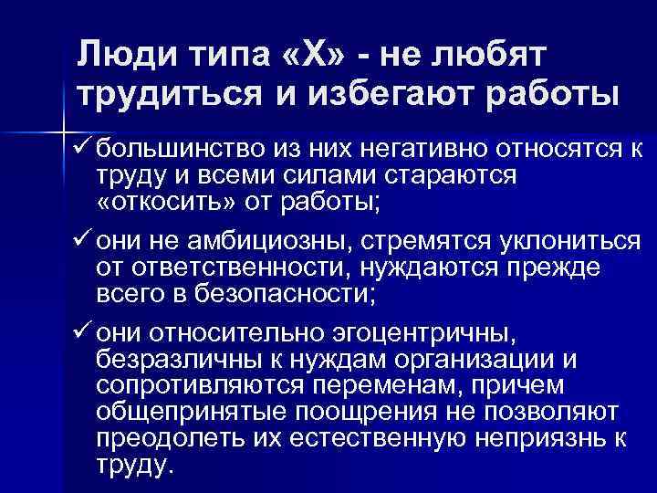 Люди типа «X» - не любят трудиться и избегают работы ü большинство из них