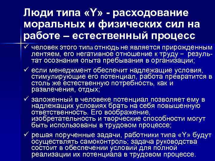 Люди типа «Y» - расходование моральных и физических сил на работе – естественный процесс