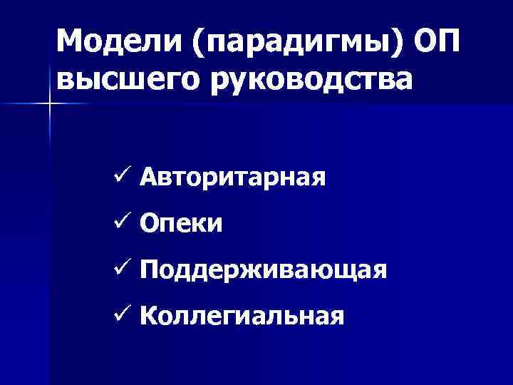 Модели (парадигмы) ОП высшего руководства ü Авторитарная ü Опеки ü Поддерживающая ü Коллегиальная 