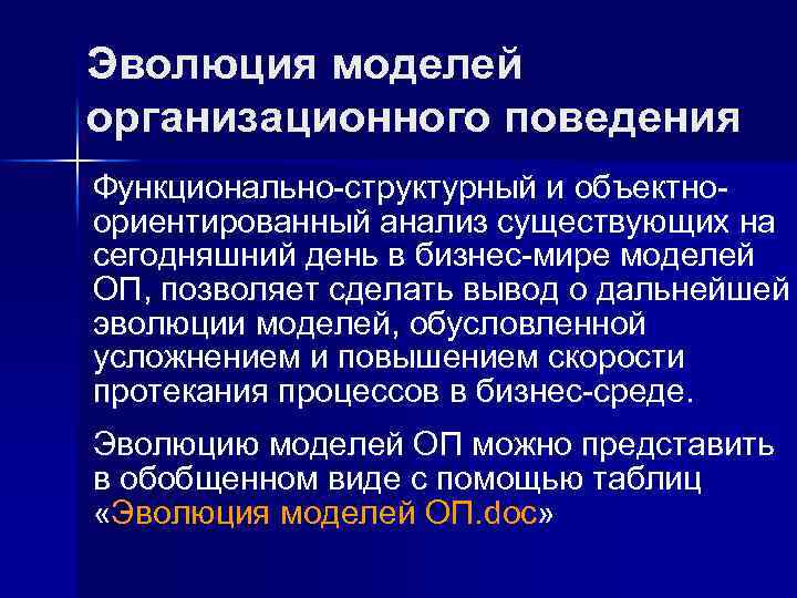 Организационное поведение