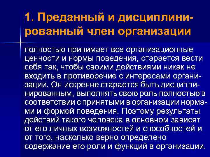 1. Преданный и дисциплинированный член организации полностью принимает все организационные ценности и нормы поведения,