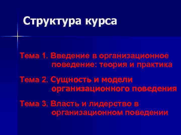 Структура курса Тема 1. Введение в организационное поведение: теория и практика Тема 2. Сущность