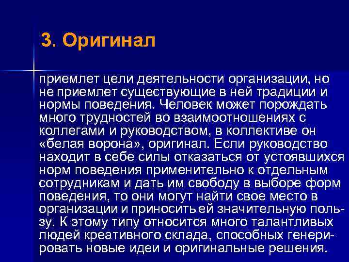 3. Оригинал приемлет цели деятельности организации, но не приемлет существующие в ней традиции и