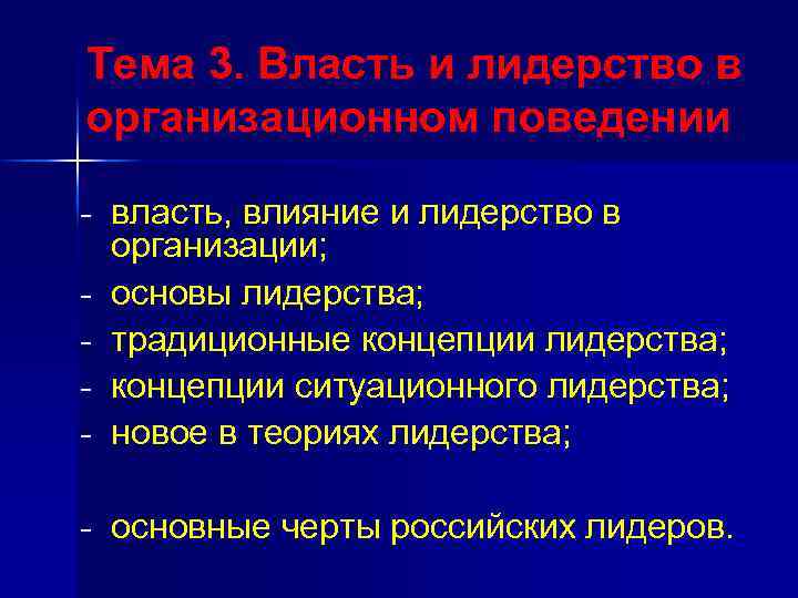 Тема 3. Власть и лидерство в организационном поведении - власть, влияние и лидерство в