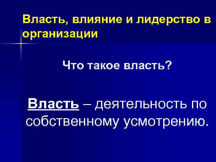 Власть, влияние и лидерство в организации Что такое власть? Власть – деятельность по собственному