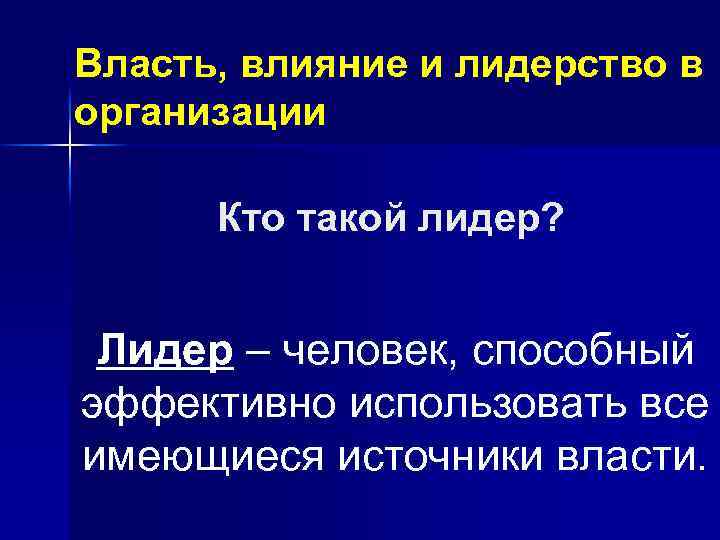 Власть, влияние и лидерство в организации Кто такой лидер? Лидер – человек, способный эффективно
