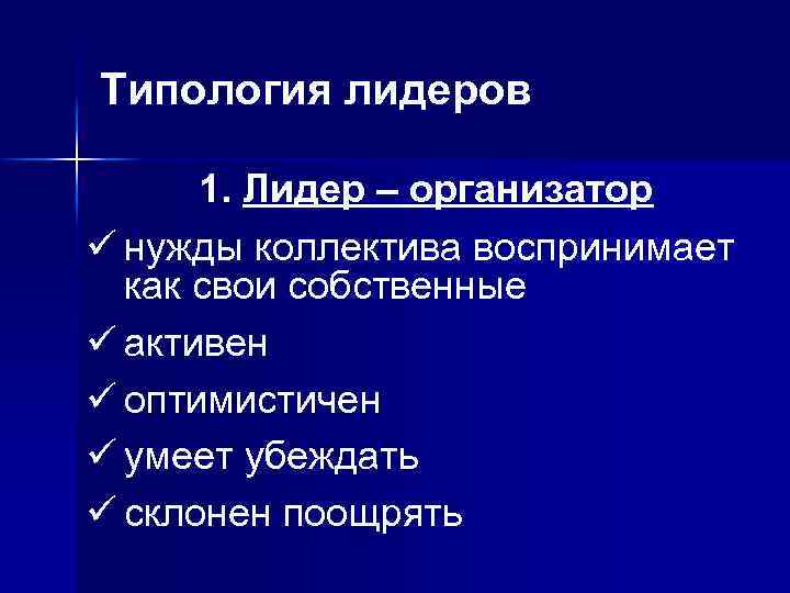 Типология лидеров 1. Лидер – организатор ü нужды коллектива воспринимает как свои собственные ü