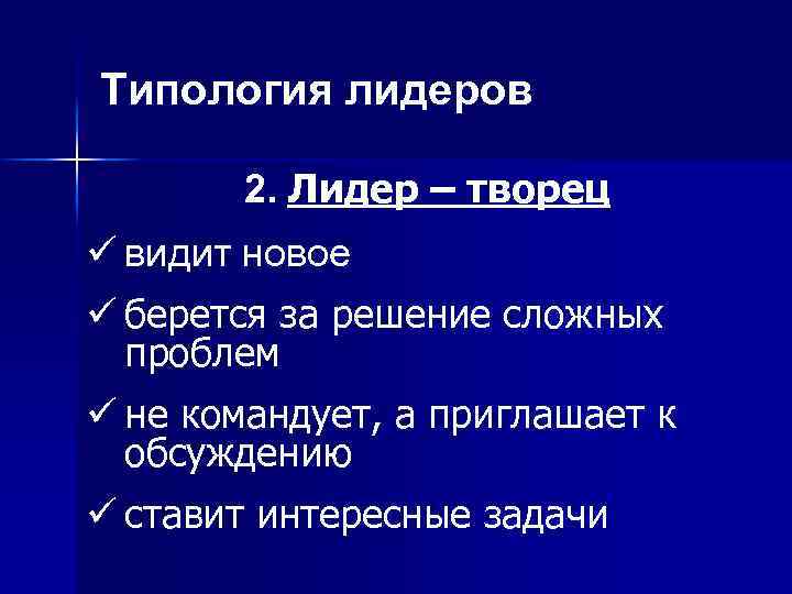 Типология лидеров 2. Лидер – творец ü видит новое ü берется за решение сложных