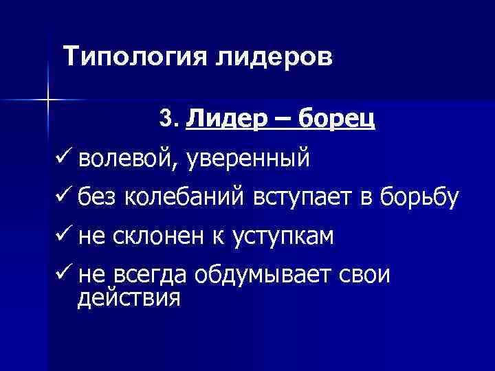 Типология лидеров 3. Лидер – борец ü волевой, уверенный ü без колебаний вступает в