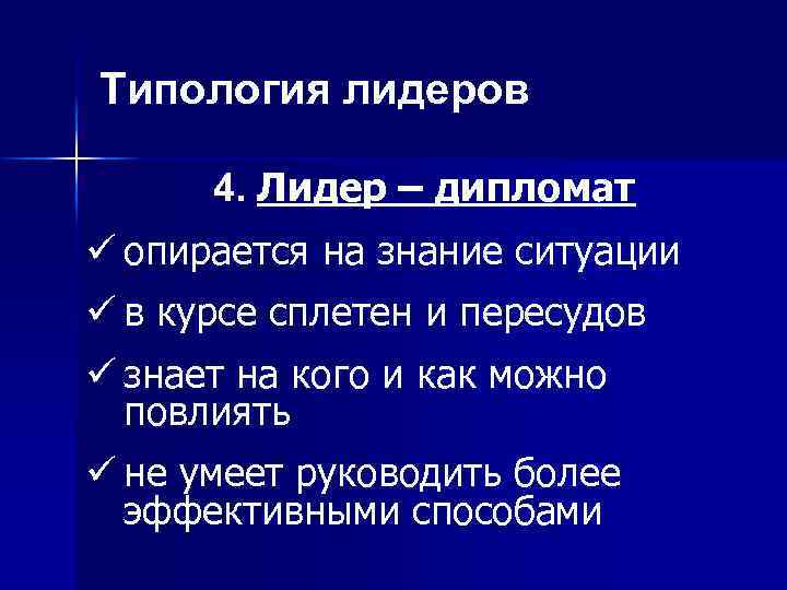 Опираясь на знания курса. Лидер дипломат пример. Типы лидерства Лидер дипломат. Типы ЛИДЕРСТВАЛИДЕР дипоомат. Роль лидера дипломат.