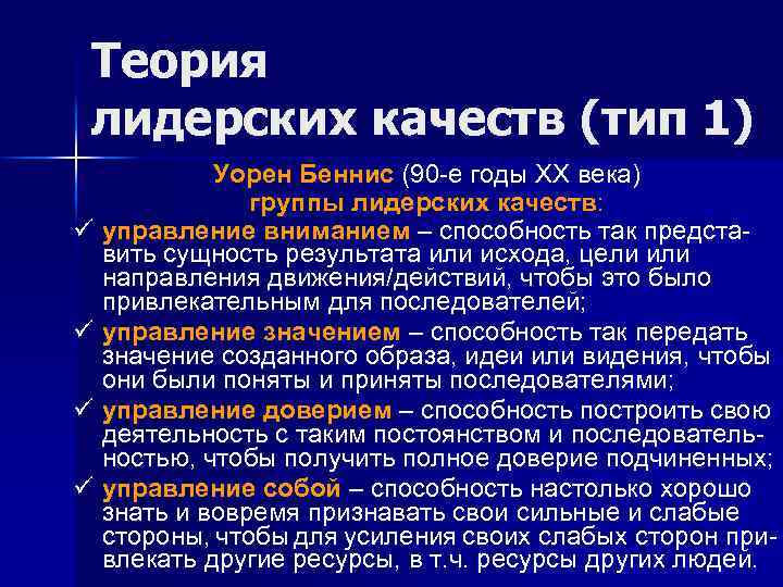 Теория 4 1. Теория лидерских качеств. Теория лидерства Бенниса. Группы лидерских качеств по у Беннису. Теории лидерского поведения.