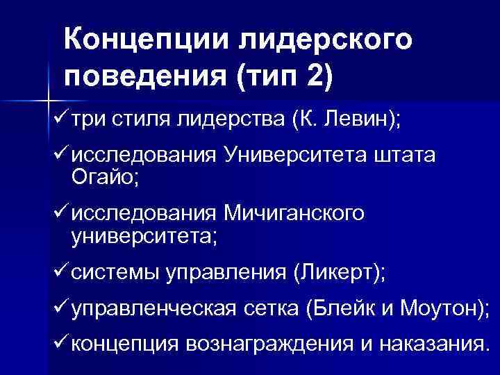 Концепции лидерского поведения (тип 2) ü три стиля лидерства (К. Левин); ü исследования Университета