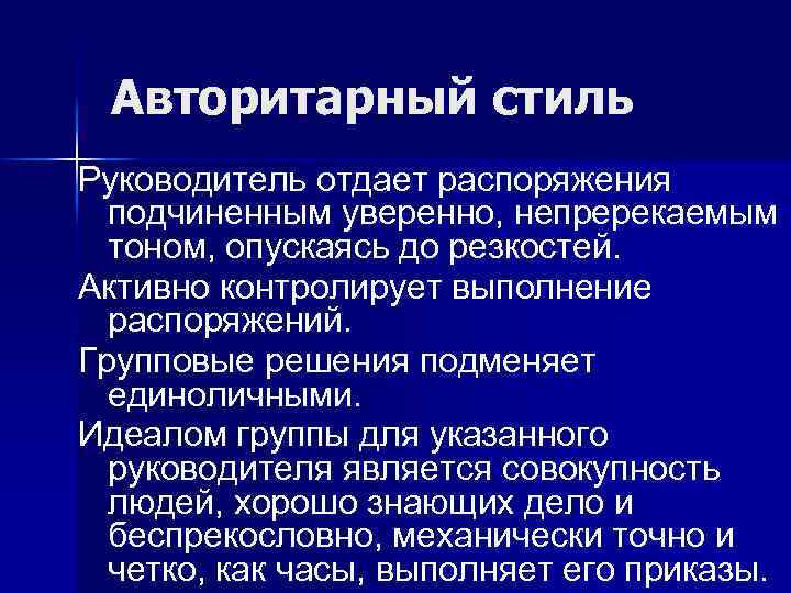 Стили руководителя. Авторитарный стиль поведения. Авторитарная модель поведения. Авторитарная модель управления. Авторитарная модель организационного поведения.