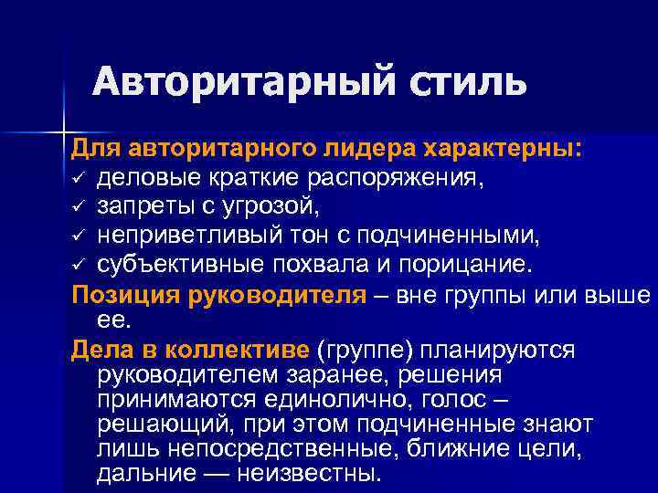 Авторитарный стиль Для авторитарного лидера характерны: ü деловые краткие распоряжения, ü запреты с угрозой,