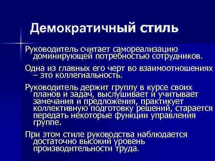Демократичный стиль Руководитель считает самореализацию доминирующей потребностью сотрудников. Одна из главных его черт во