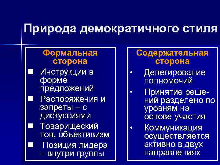 Природа демократичного стиля n n Формальная сторона Инструкции в форме предложений Распоряжения и запреты