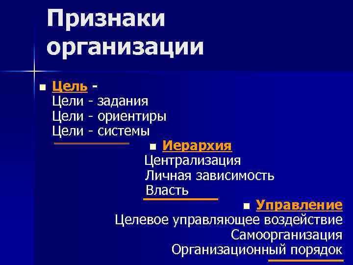 Признаки организации n Цель - Цели - задания Цели - ориентиры Цели - системы