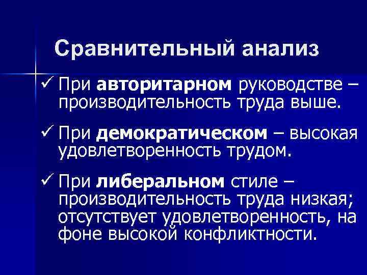 Сравнительный анализ ü При авторитарном руководстве – производительность труда выше. ü При демократическом –