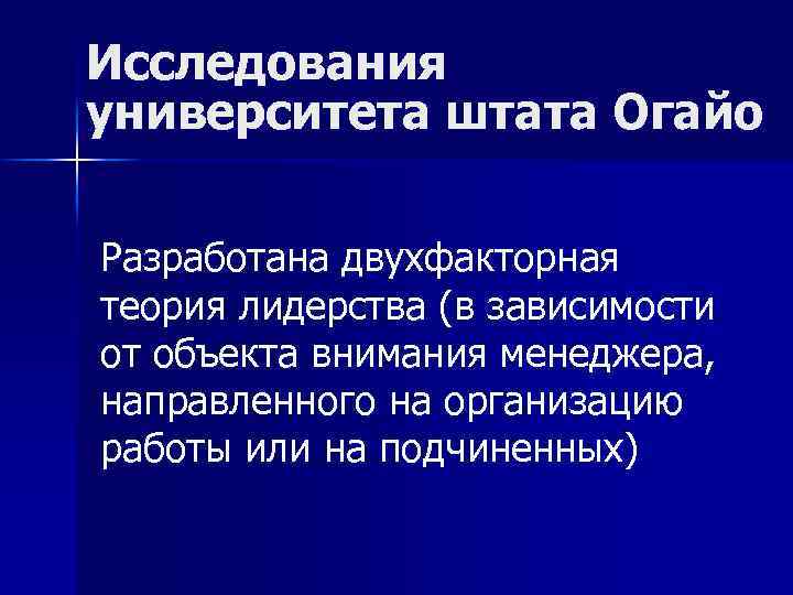 Исследования университета штата Огайо Разработана двухфакторная теория лидерства (в зависимости от объекта внимания менеджера,