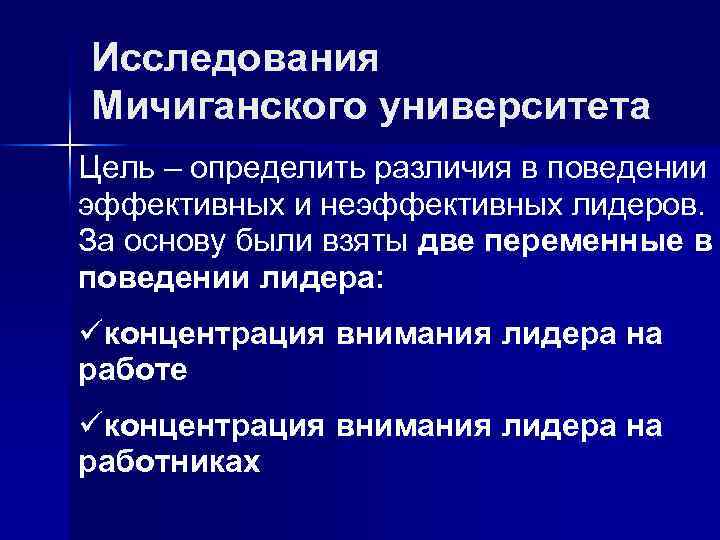 Исследования Мичиганского университета Цель – определить различия в поведении эффективных и неэффективных лидеров. За