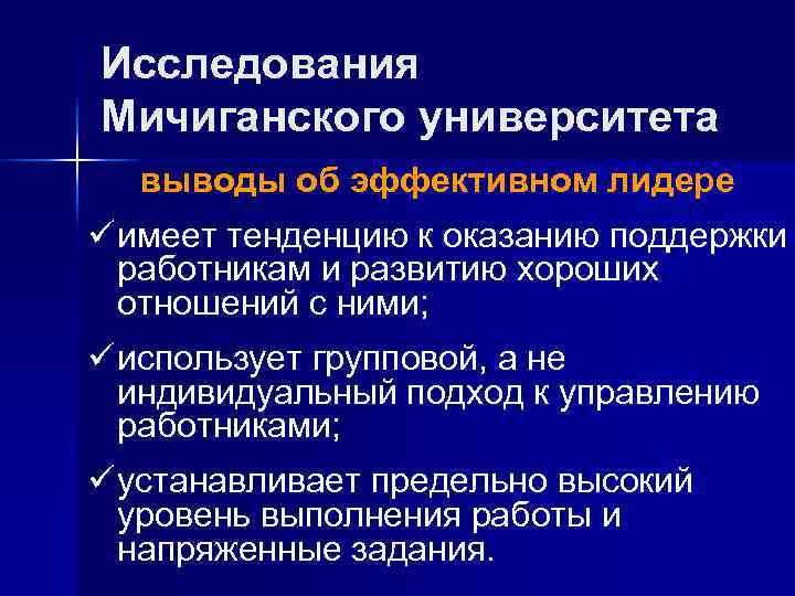 Исследования Мичиганского университета выводы об эффективном лидере ü имеет тенденцию к оказанию поддержки работникам