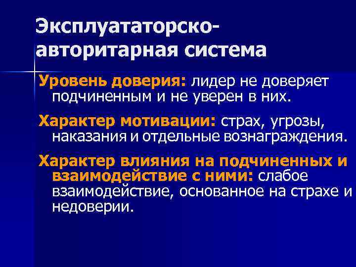 Эксплуататорскоавторитарная система Уровень доверия: лидер не доверяет подчиненным и не уверен в них. Характер