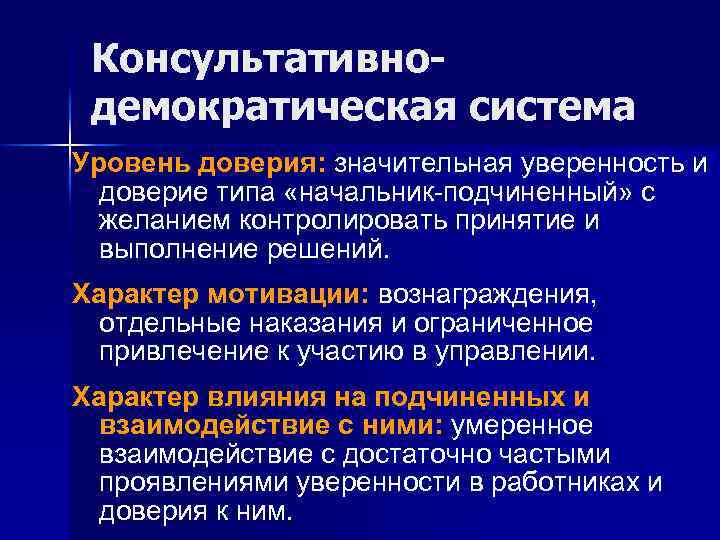 Консультативнодемократическая система Уровень доверия: значительная уверенность и доверие типа «начальник-подчиненный» с желанием контролировать принятие