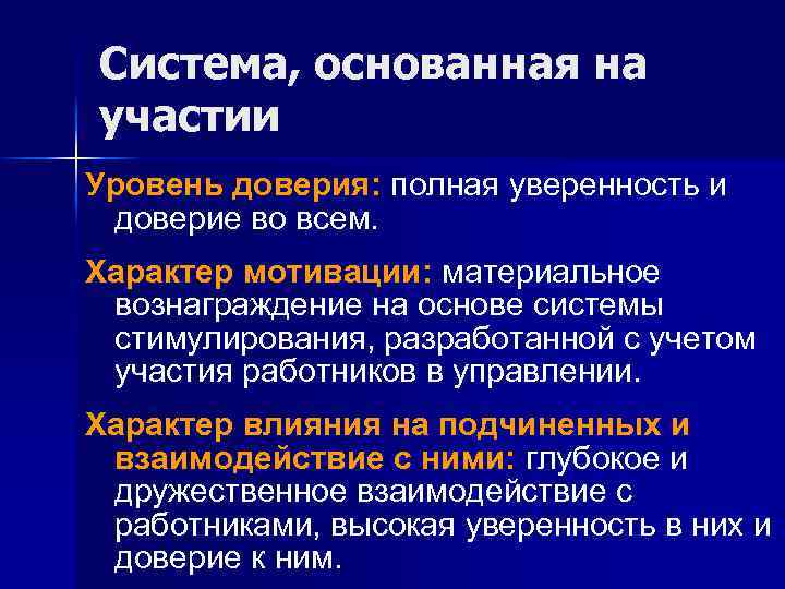 Система, основанная на участии Уровень доверия: полная уверенность и доверие во всем. Характер мотивации: