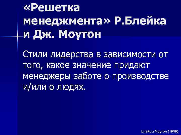  «Решетка менеджмента» Р. Блейка и Дж. Моутон Стили лидерства в зависимости от того,