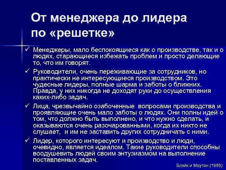 От менеджера до лидера по «решетке» ü Менеджеры, мало беспокоящиеся как о производстве, так