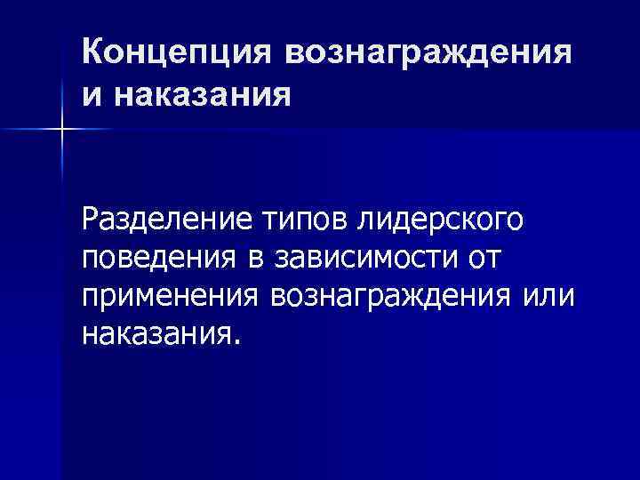 Концепция вознаграждения