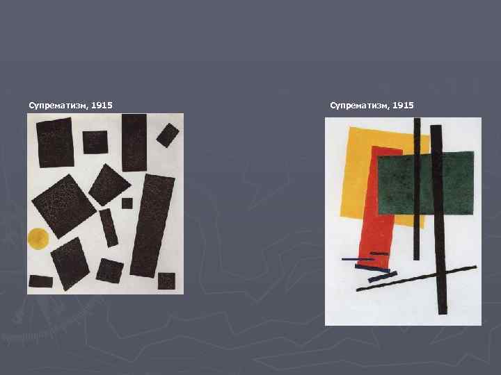 Супрематизм, 1915 