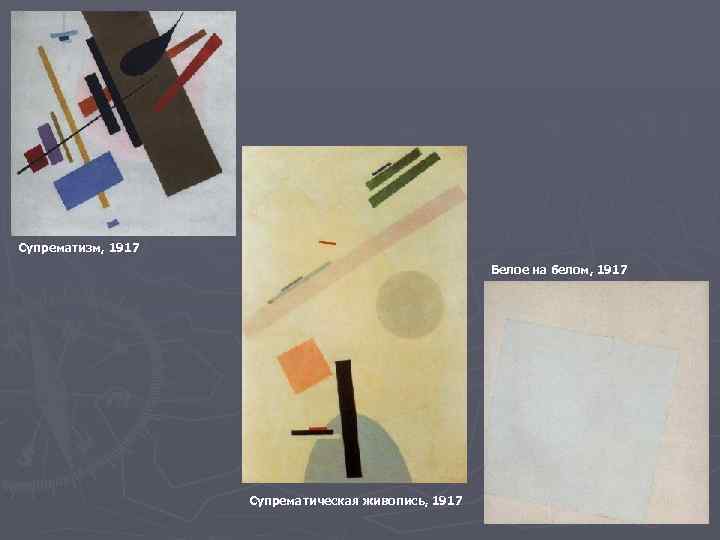Супрематизм, 1917 Белое на белом, 1917 Супрематическая живопись, 1917 