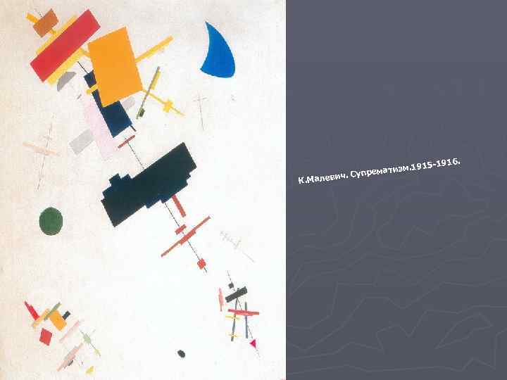 ич К. Малев 6. 915 -191 атизм. 1. Супрем 