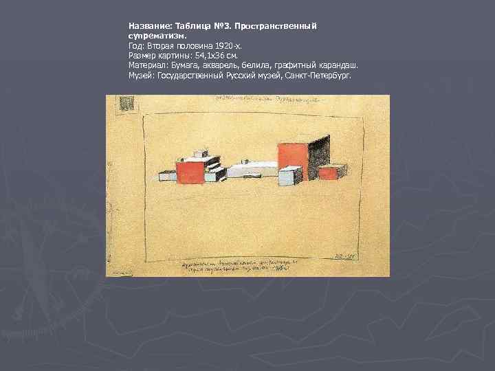 Название: Таблица № 3. Пространственный супрематизм. Год: Вторая половина 1920 -х. Размер картины: 54,
