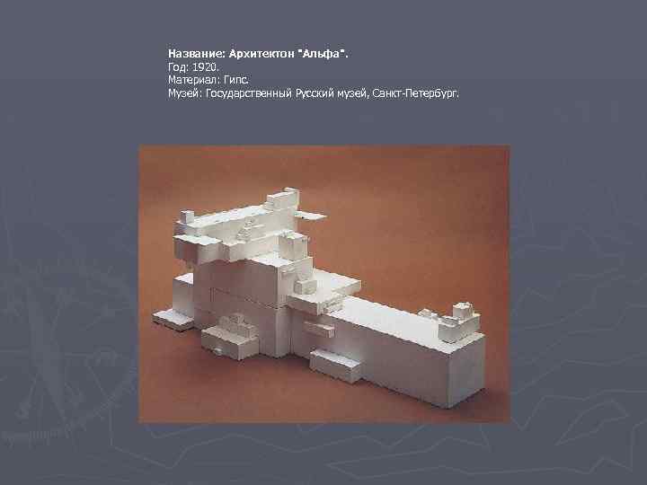 Название: Архитектон 