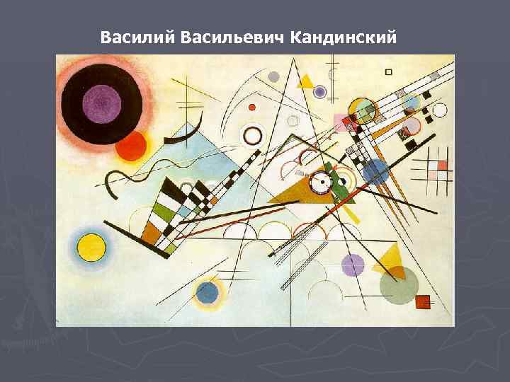 Василий Васильевич Кандинский 