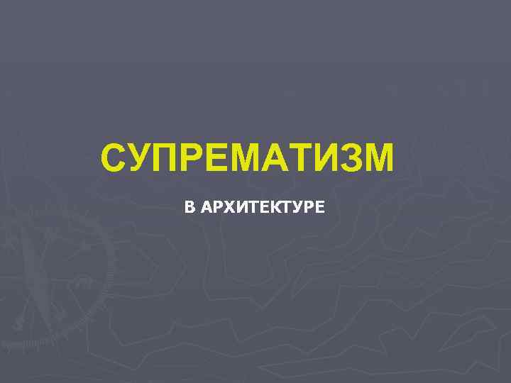 СУПРЕМАТИЗМ В АРХИТЕКТУРЕ 